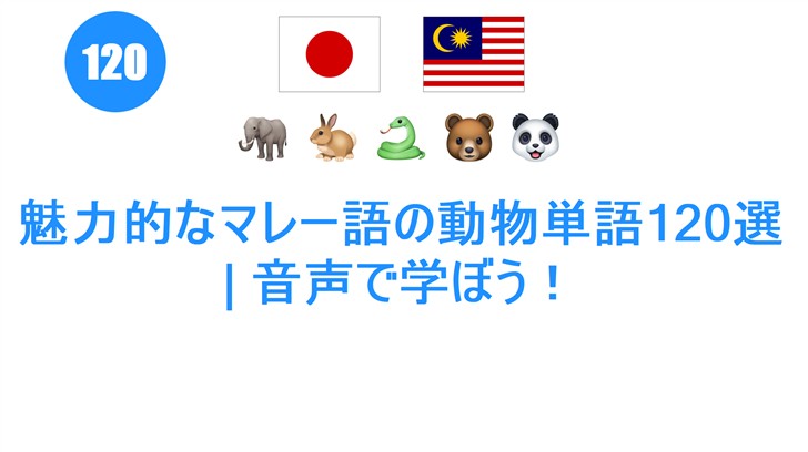 魅力的なマレー語の動物単語120選 | 音声で学ぼう！